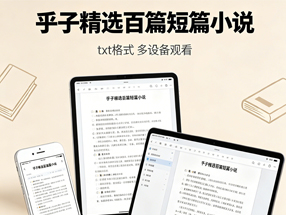 乎子精选百篇短篇小说
