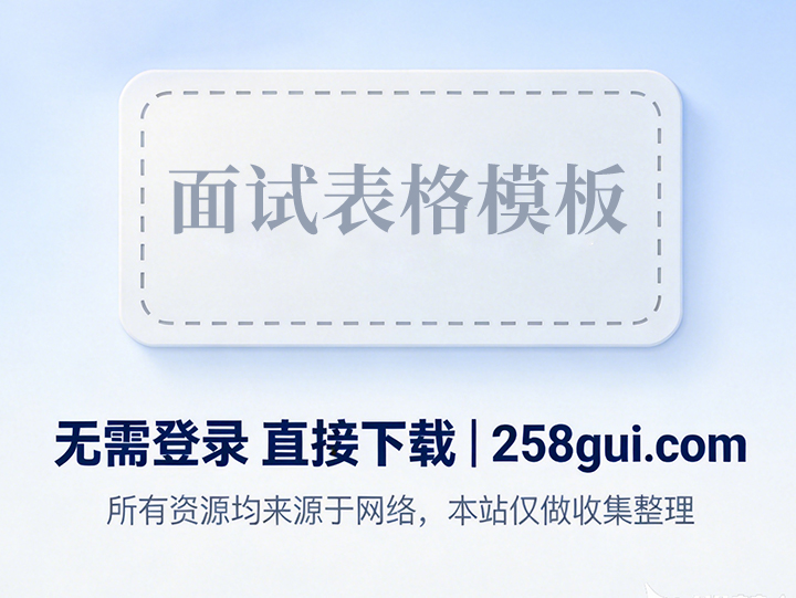企业面试表格模板下载
