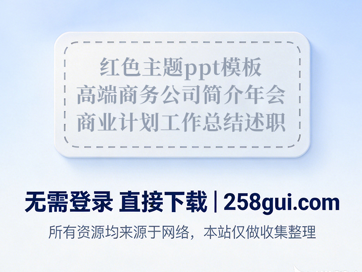 红色主题ppt模板高端商务公司简介年会商业计划工作总结述职报告