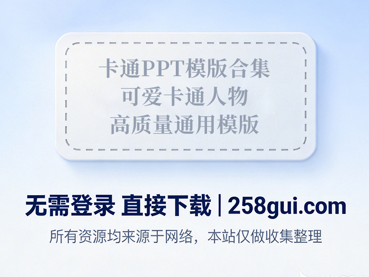 卡通PPT模版合集可爱卡通人物高质量通用模版